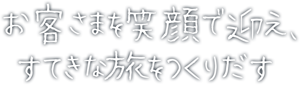 お客さまを笑顔で迎え、すてきな旅をつくりだす