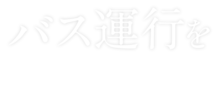 バスを支える仕事　～運転士・整備士～