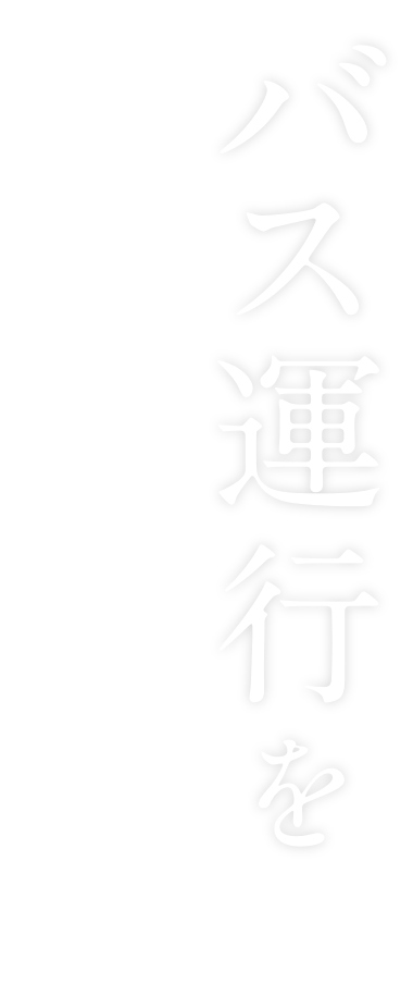 バスを支える仕事　～運転士・整備士～