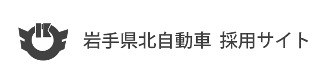 岩手県北自動車採用サイト