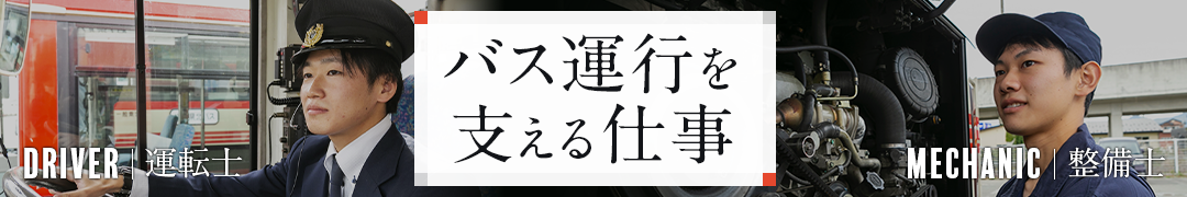 バス運行を支える仕事